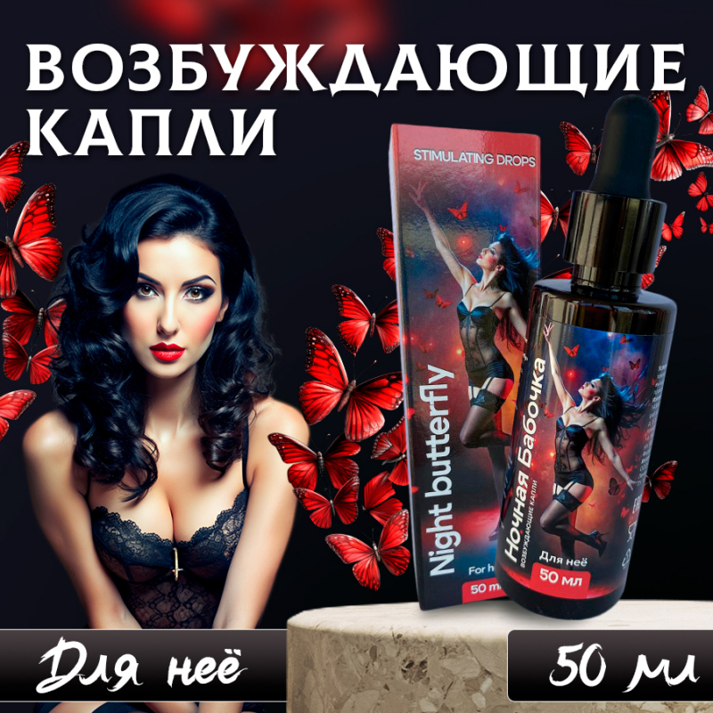 Капли возбуждающие "Ночная бабочка" для женщин 